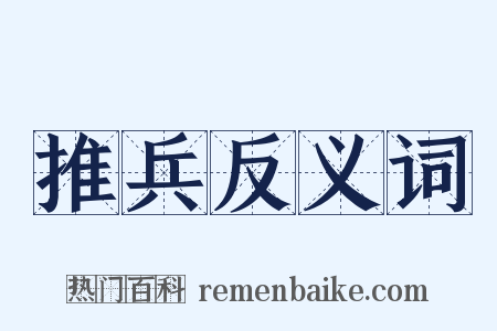 推兵反义词是什么意思的图片